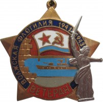 Нагрудный знак Ветеран Волжской флотилии 1941-1943 