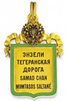 Нагрудный знак Железная дорога Энзели - Тегеран 