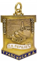 Нагрудный знак Армавир_Туапсинская железная дорога 