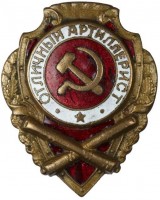 Нагрудный знак Отличный артиллерист 