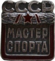 Нагрудный знак Мастер спорта СССР 