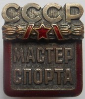 Нагрудный знак Мастер спорта СССР 