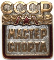 Нагрудный знак Мастер спорта СССР 