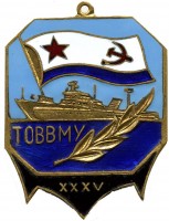 Нагрудный знак ТОВВМУ 35 лет 