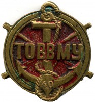 Нагрудный знак 40 лет ТОВВМУ 