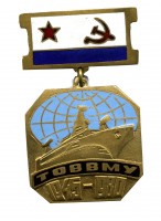 Нагрудный знак 35 лет ТОВВМУ 1945-1980 