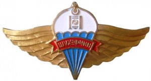 Нагрудный знак Парашютист 