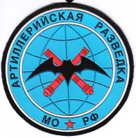 Нагрудный знак Артиллерийская разведка МО РФ 