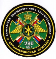 Нагрудный знак 288 артиллерийская бригада 