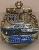 Нагрудный знак Спасатель Кавдейкин 