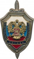 Нагрудный знак Федеральная служба безопасности 