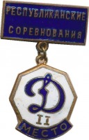 Нагрудный знак Динамо 2 место. Республиканские соревнования  