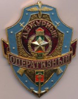 Нагрудный знак Дежурный оперативный 