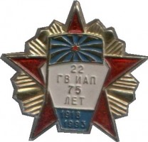 Нагрудный знак 75 лет 22 ГвИАП 1918-1993 