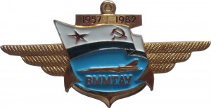Нагрудный знак ВММТАУ 1957-1982 