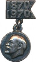 Нагрудный знак 100 лет Ленину. 1870-1970 