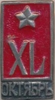 Нагрудный знак 40 лет Октябрьской революции  