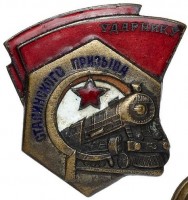 Нагрудный знак Ударник сталинского призыва 