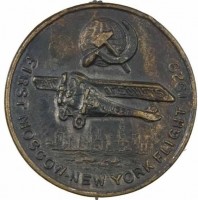 Нагрудный знак В память первого перелета Москва - Нью-Йорк. 1929 г. 