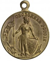 Нагрудный знак Свободная Россия. 1 марта 1917 г. 
