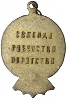 Нагрудный знак Свободная Россия 1917 г 