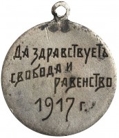 Нагрудный знак Да здравствует свобода и равенство 1917 г 