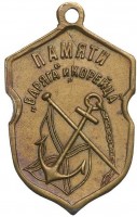 Нагрудный знак В память боя 