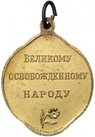 Нагрудный знак Свобода. Великому освобожденному народу 27 февраля 1917 г. 