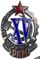 Нагрудный знак Почетный работник Рабоче- Крестьянской Милиции. XV лет 
