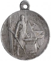 Нагрудный знак В память третьей годовщины революции. 1917-1920 гг. 