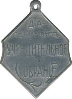 Нагрудный знак Да здравствует Учредительное собрание 1917 