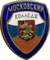 Нагрудный знак Московский колледж милиции 