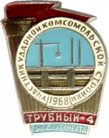 Нагрудный знак Участник ударной комсомольской стройки, Трубный-4 1968 