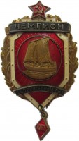 Нагрудный знак Чемпион вооруженных сил по парусному спорту 1965 г. Нагрудный знак Чемпион вооруженных сил по парусному спорту 1965 г.