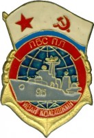 Нагрудный знак ПБС ПЛ БПК 