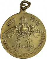 Нагрудный знак В память 100-летия Отечественной войны 1812 г. 