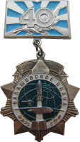 Нагрудный знак 40 лет Балашовскому ВВАУЛ 