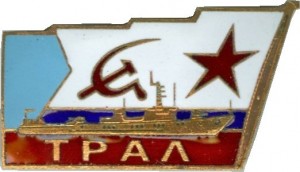 Нагрудный знак Морской тральщик 
