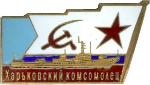 Нагрудный знак Морской тральщик 