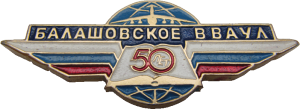 Нагрудный знак 50 лет Балашовскому ВВАУЛ 