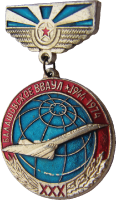 Нагрудный знак Балашовское ВВАУЛ 30 лет 