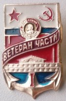 Нагрудный знак Центральный Институт Военного Кораблестроения, Ветеран части 