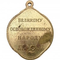 Нагрудный знак Свобода. Великому освобожденному народу 27 февраля 1917 г. 