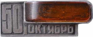 Нагрудный знак 50 лет Великой Октябрьской революции 