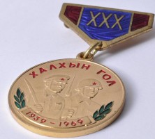 Нагрудный знак XXX лет Халхингольской победы 