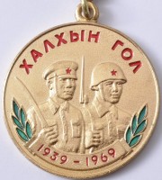 Нагрудный знак XXX лет Халхингольской победы 