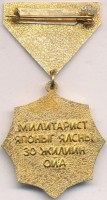 Нагрудный знак 30 лет победы над милитаристской Японией 1945-1975 