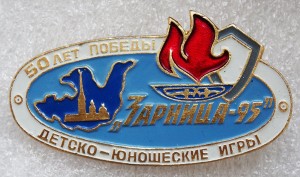 Нагрудный знак Зарница 50 ЛЕТ ПОБЕДЫ Детско-юношеские игры 1995 