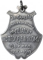 Нагрудный знак В память открытия памятника Императору Петру Великому. 1710- 1910 гг 