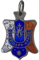 Нагрудный знак В память бракосочетания Императора Николая II и Императрицы Александры Федоровны 
